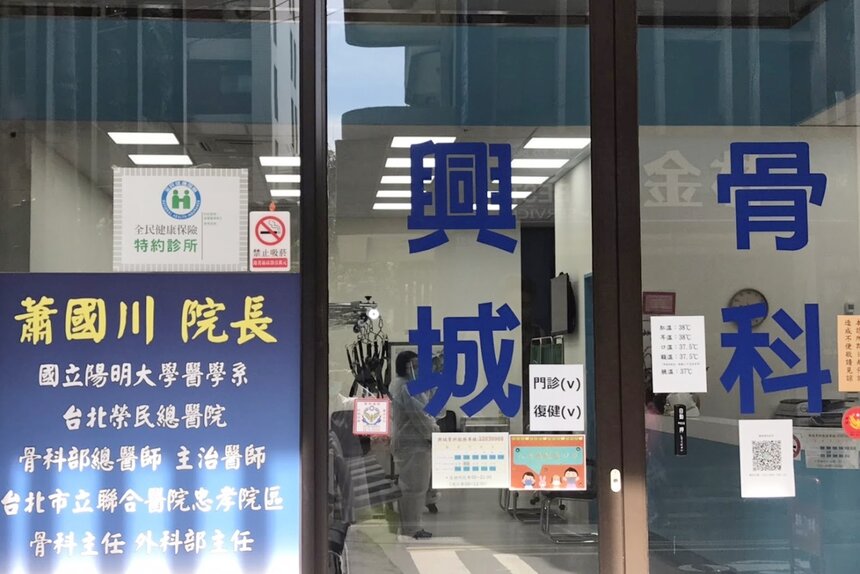 興城骨科診所
