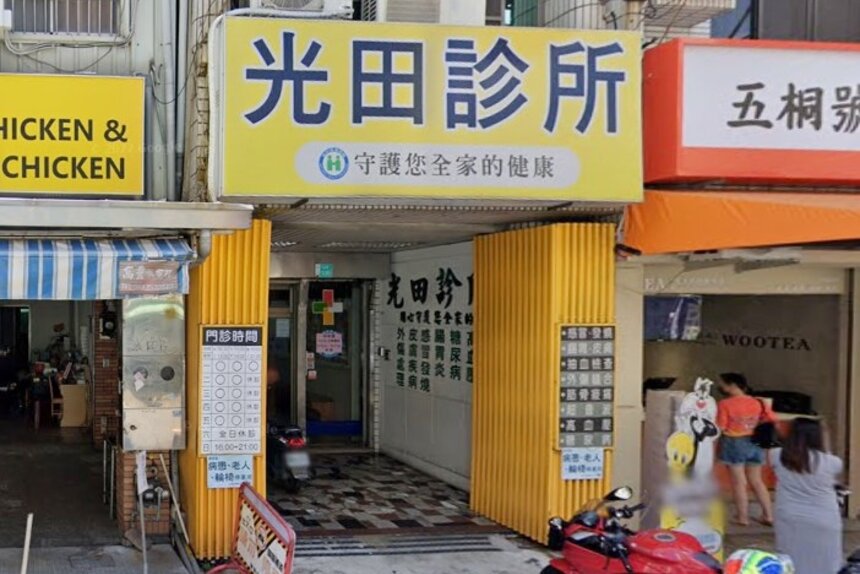 光田診所