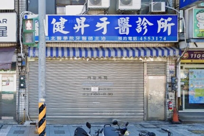 健昇牙醫診所