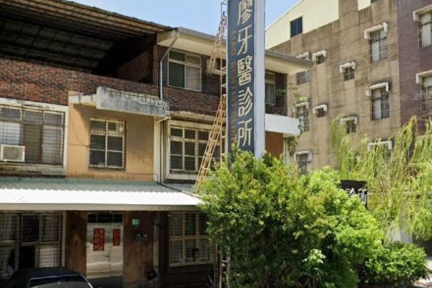 廖牙醫診所