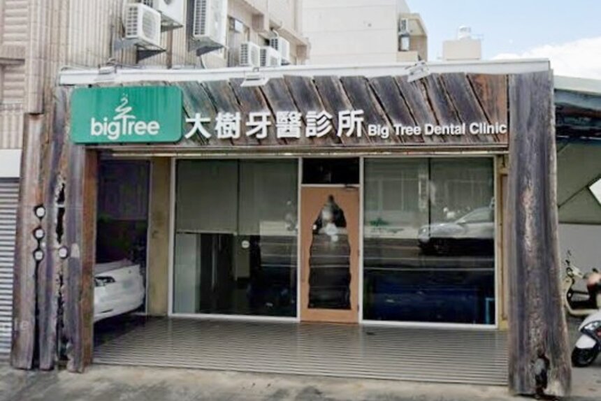 [已停業] 大樹牙醫診所
