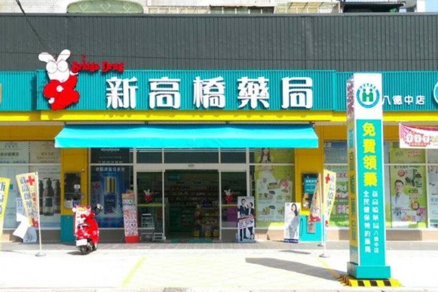 新高橋藥局八德中店