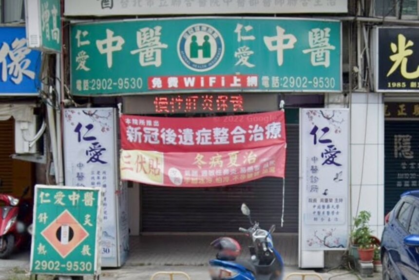 仁愛中醫診所