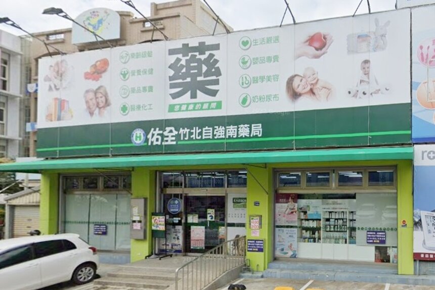 佑全竹北自強南藥局