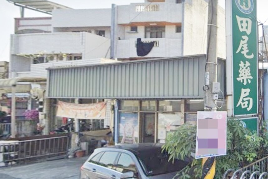 田尾藥局