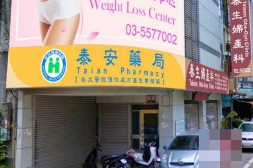 泰安藥局