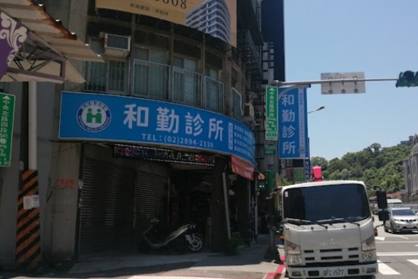 和勤診所
