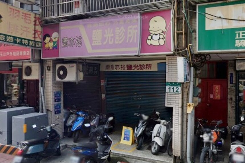 蕭亦裕鹽光診所