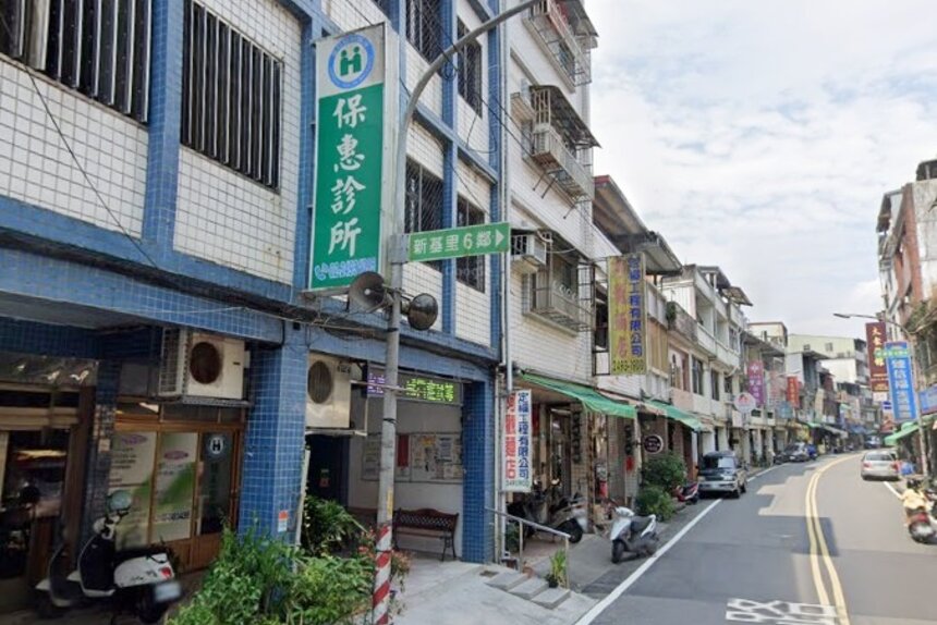保惠診所