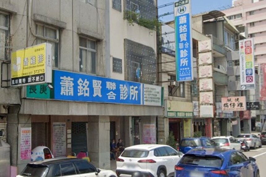 蕭銘賢診所