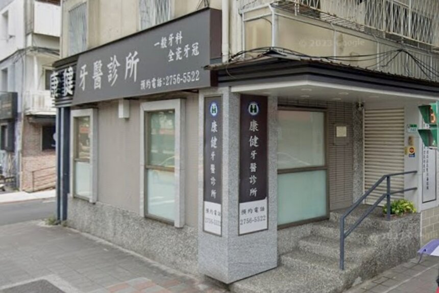 康健牙醫診所