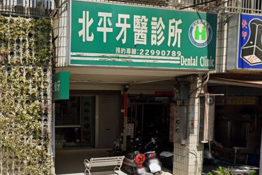 北平牙醫診所