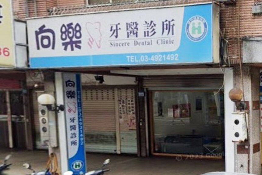 向樂牙醫診所
