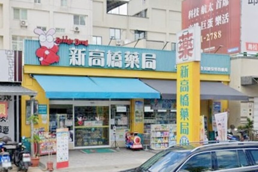 新高橋藥局仁雄店