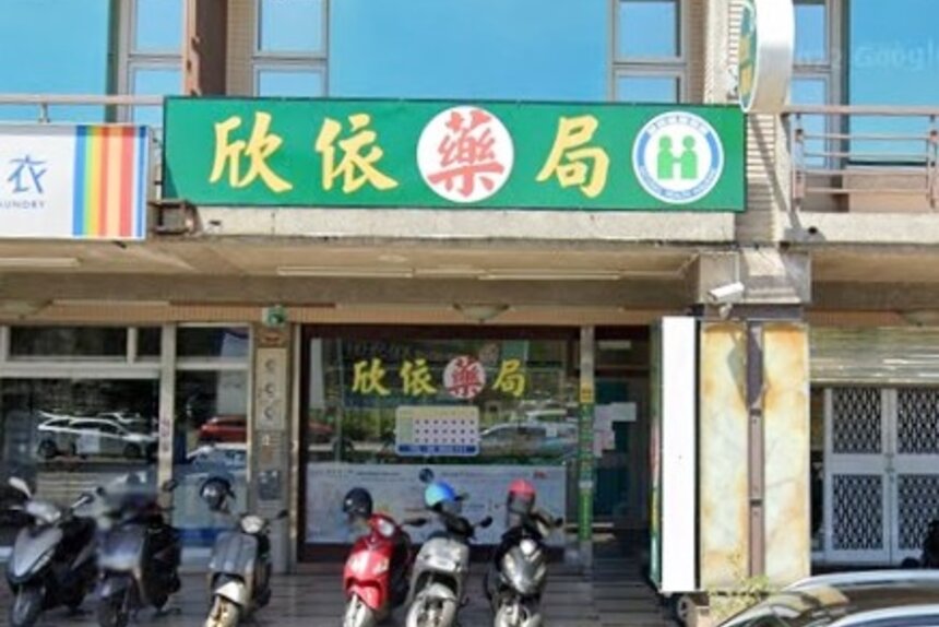 欣依藥局