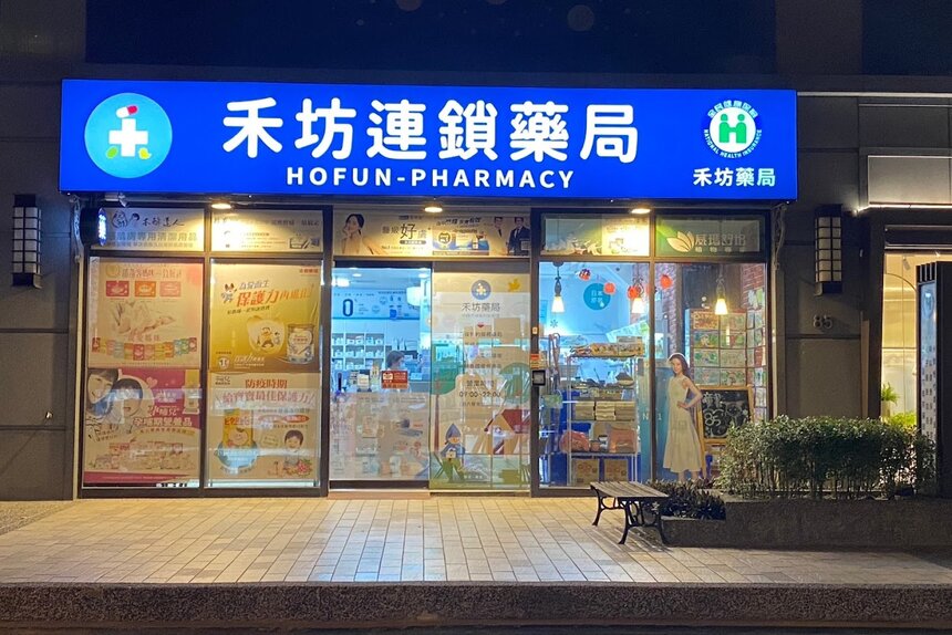 禾坊藥局