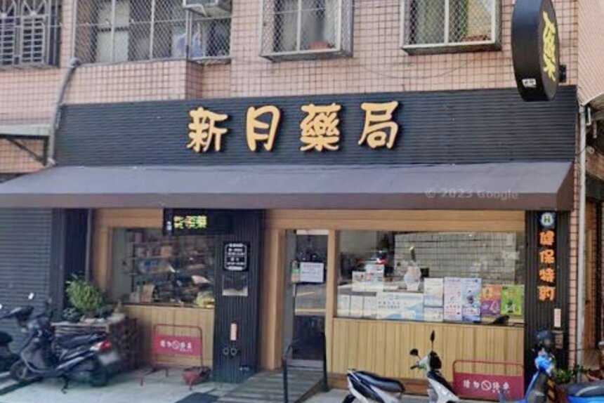 新月藥局