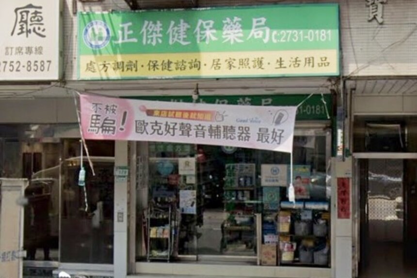 正傑健保藥局