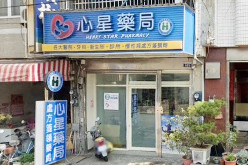 心星藥局