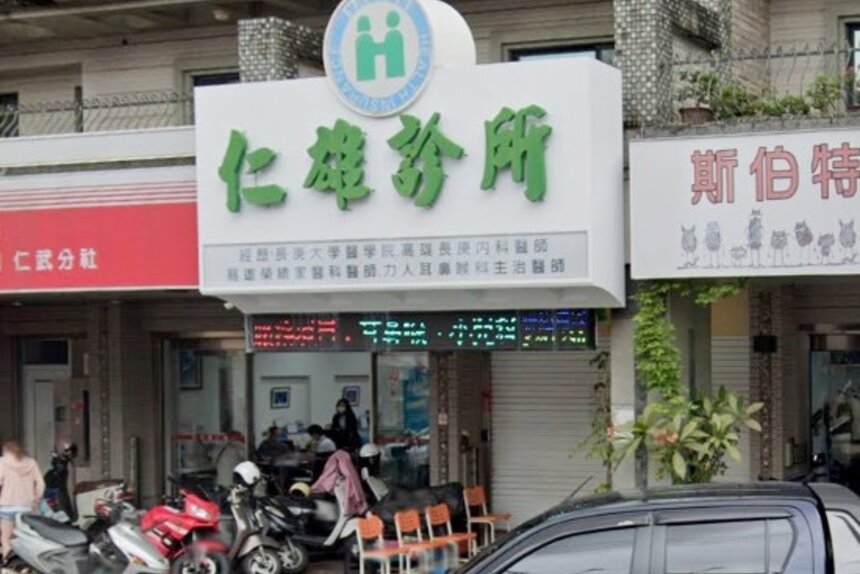 仁雄診所