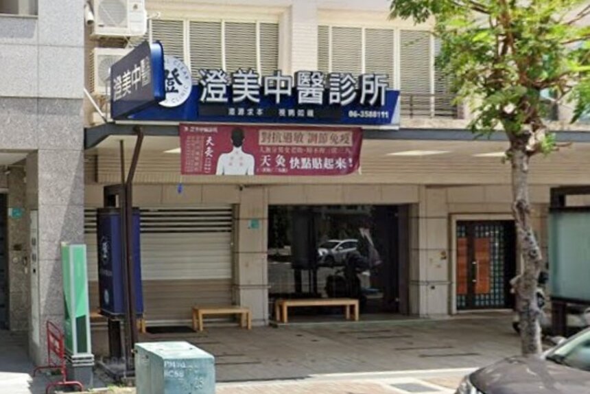 澄美中醫診所