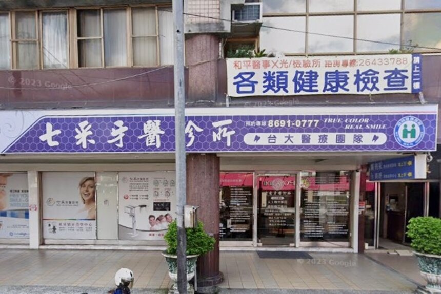 七采牙醫診所