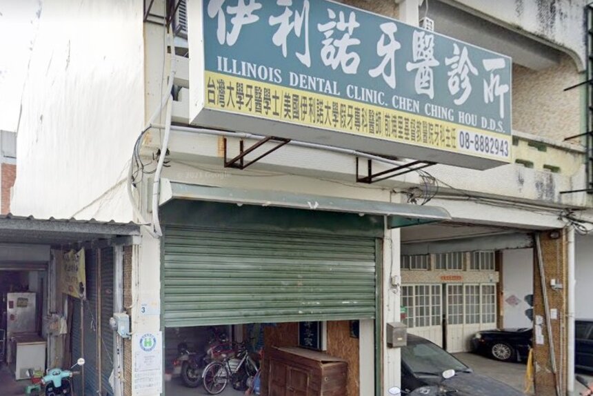 伊利諾牙醫診所