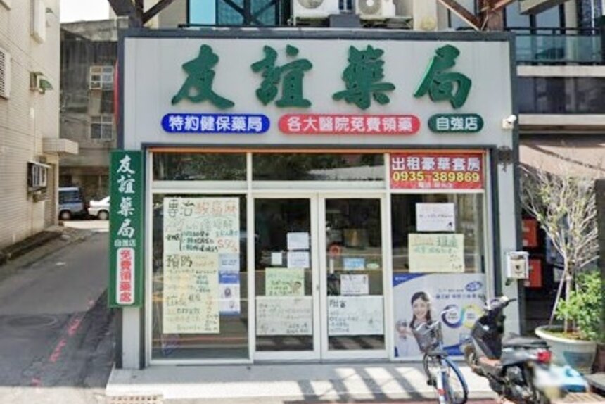 友誼藥局自強店