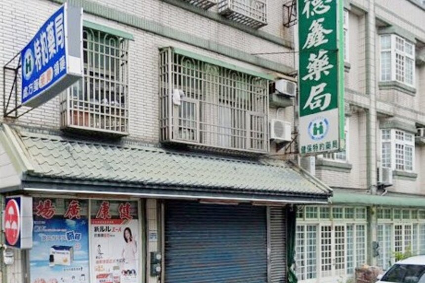 德鑫藥局