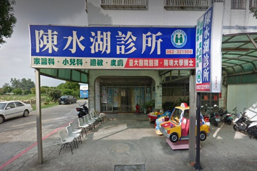 陳水湖診所