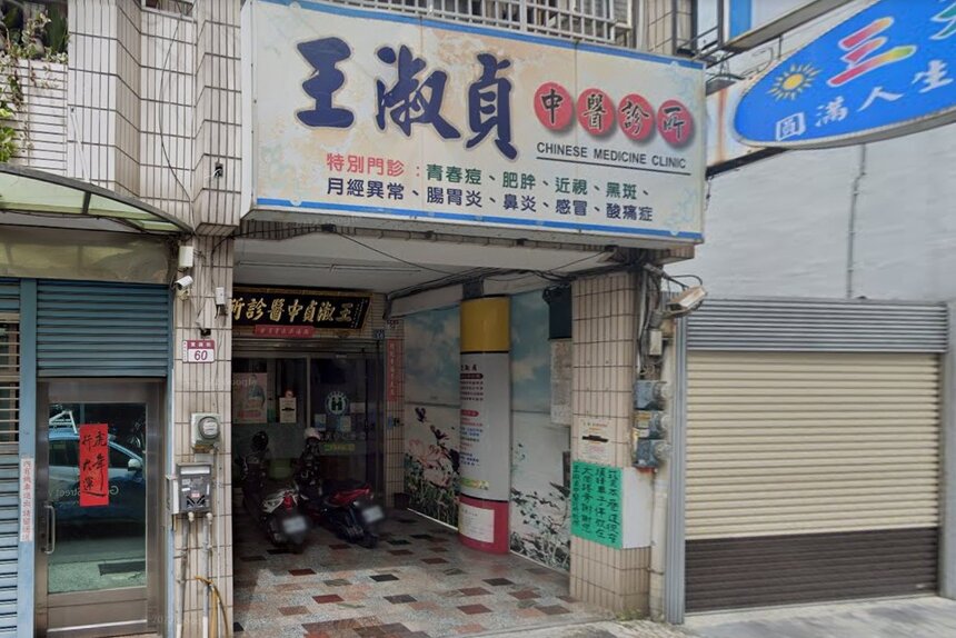 王淑貞中醫診所