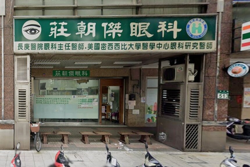 莊朝傑眼科診所