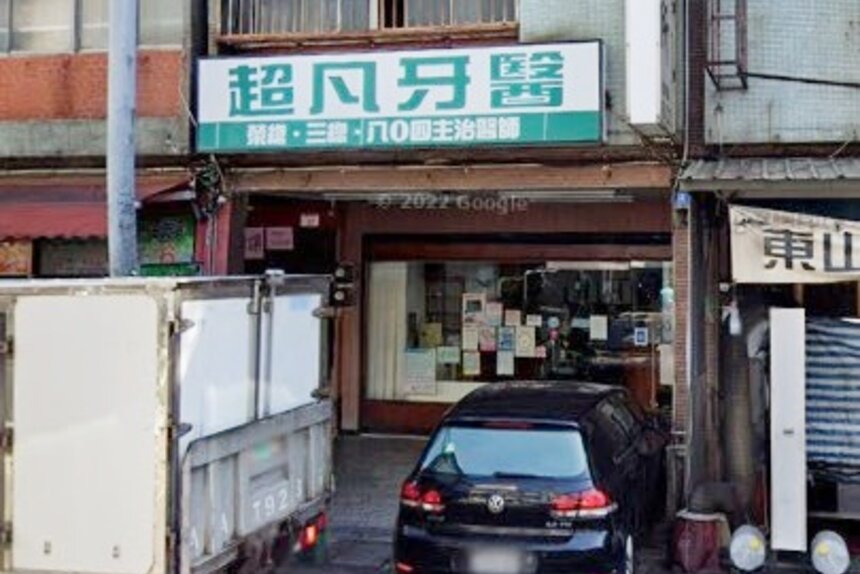 超凡牙醫診所