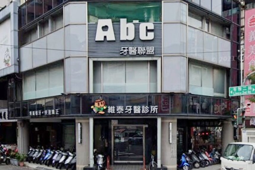維泰牙醫診所