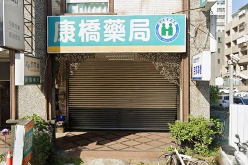 康橋藥局