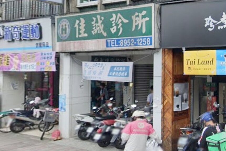 佳誠診所