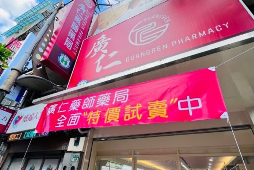 廣仁藥師藥局
