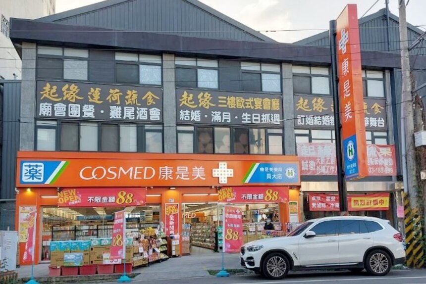 康是美藥局員大店