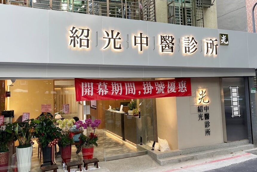 紹光中醫診所