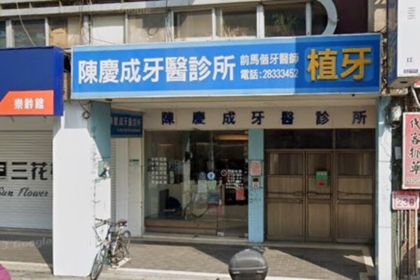 陳慶成牙醫診所