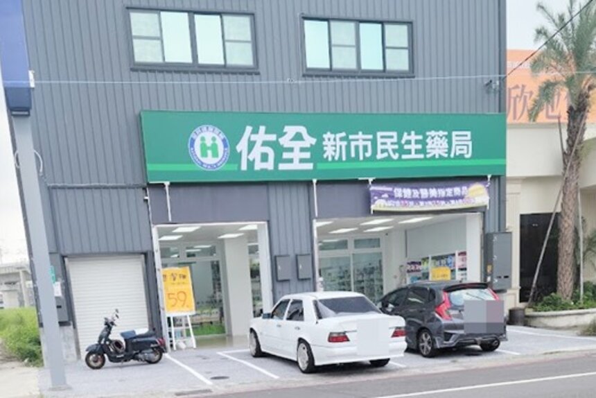 佑全新市民生藥局