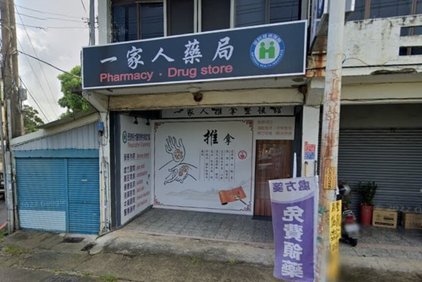 一家人藥局
