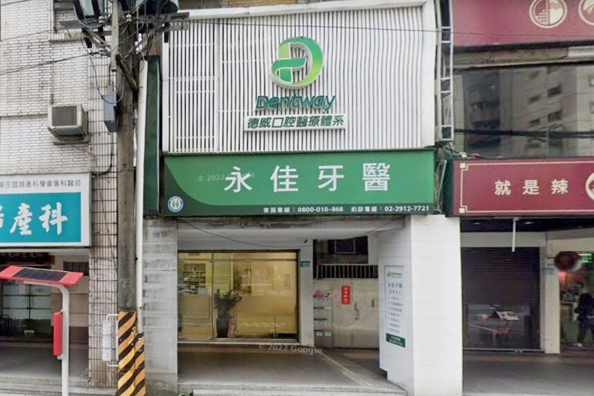 永佳牙醫診所