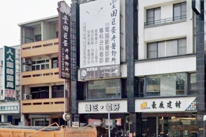 豐田巨蛋牙醫診所