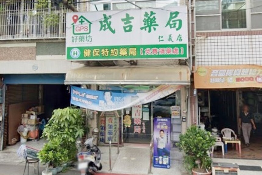 成吉藥局仁義店