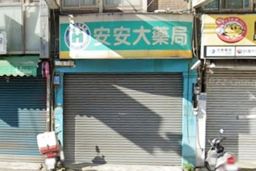 安安大藥局