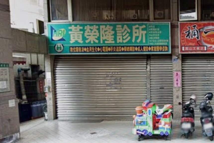 黃榮隆診所