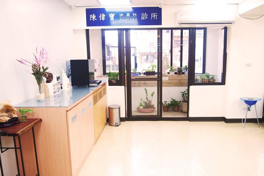 陳偉寶泌尿科診所