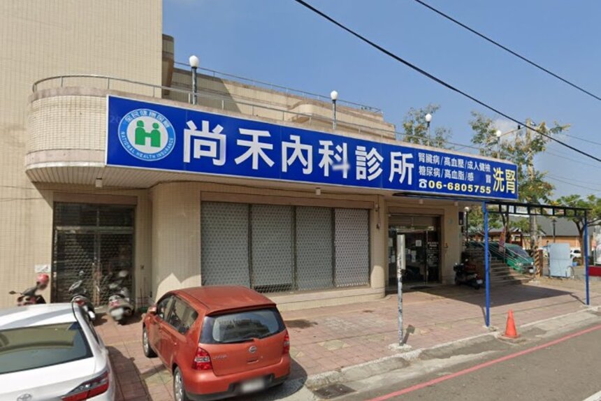 尚禾內科診所
