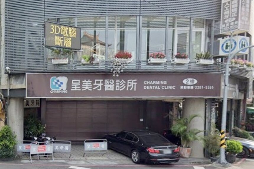 呈美牙醫診所